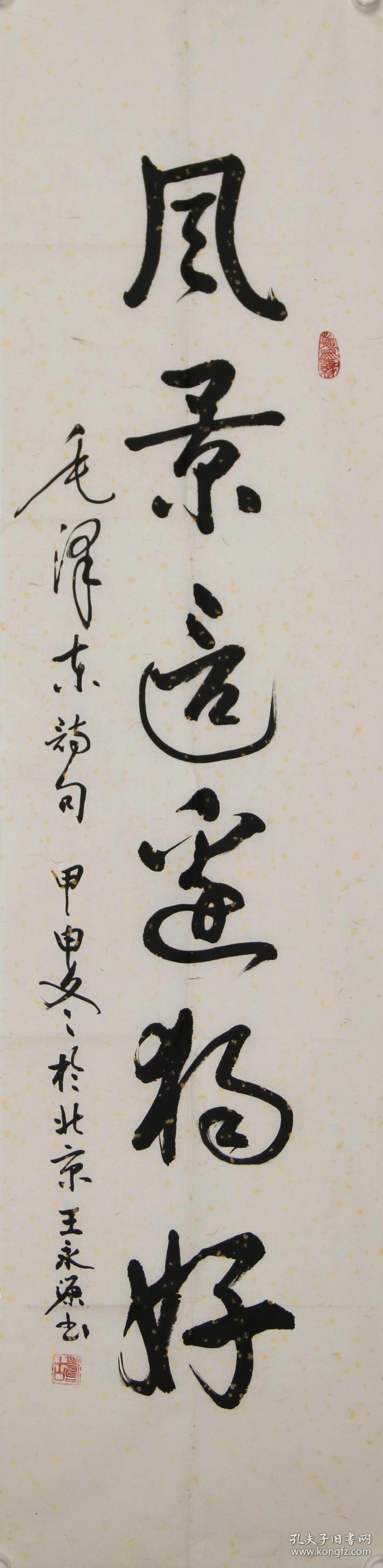 王永源 【rw473】中国书画函授大学寿光分校校长《风景这边独好》