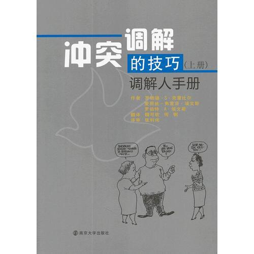 调解冲突的技巧(上下册)