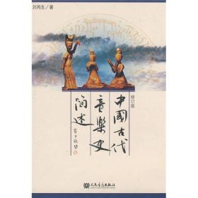 中国古代音乐史简述（