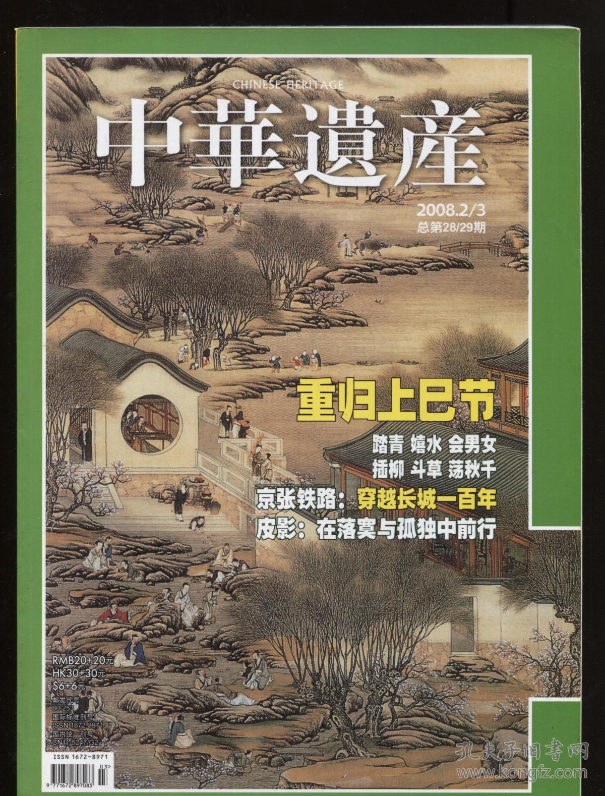 中华遗产(2008年2/3月 总第28/29期)