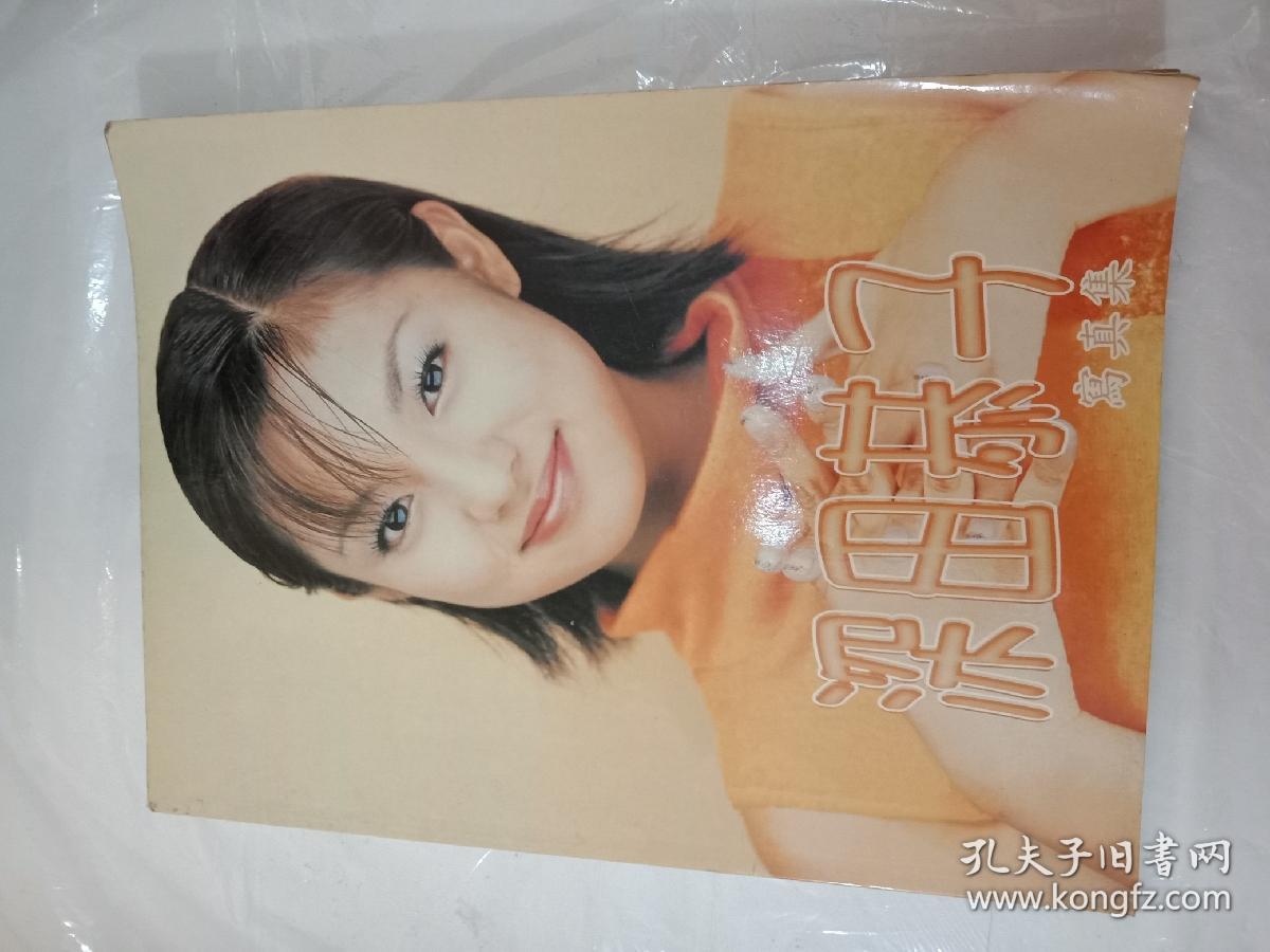 深田恭子.写真集(16开)