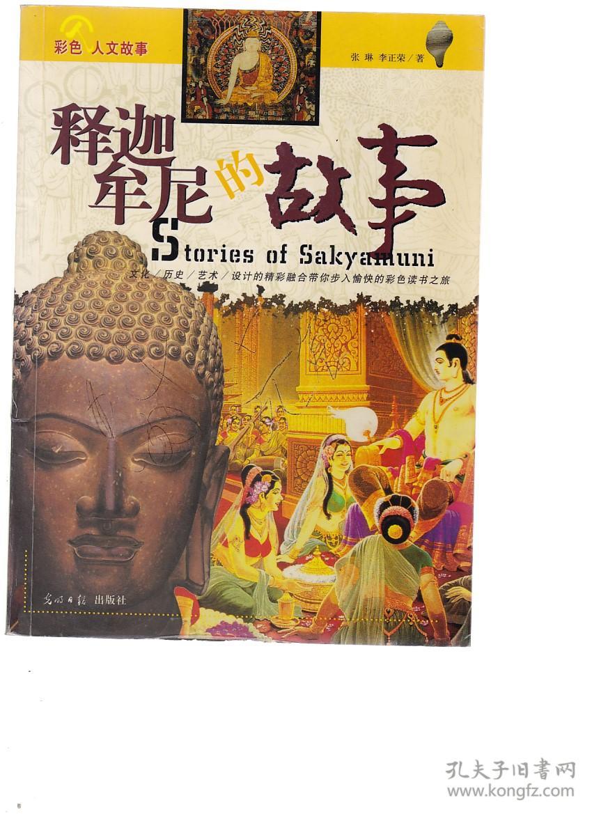 释迦牟尼的故事