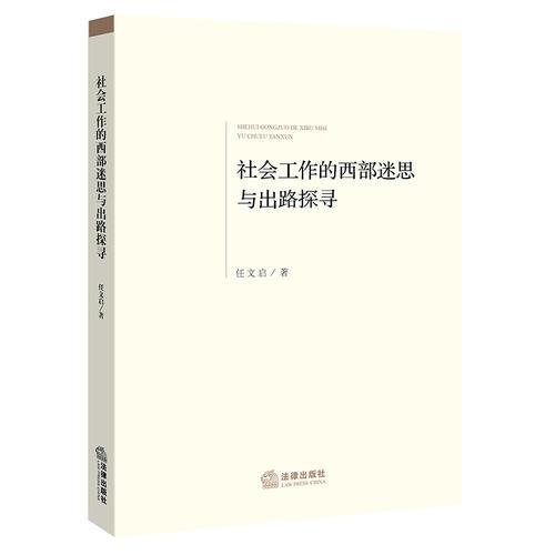 社会工作的西部迷思与出路探寻