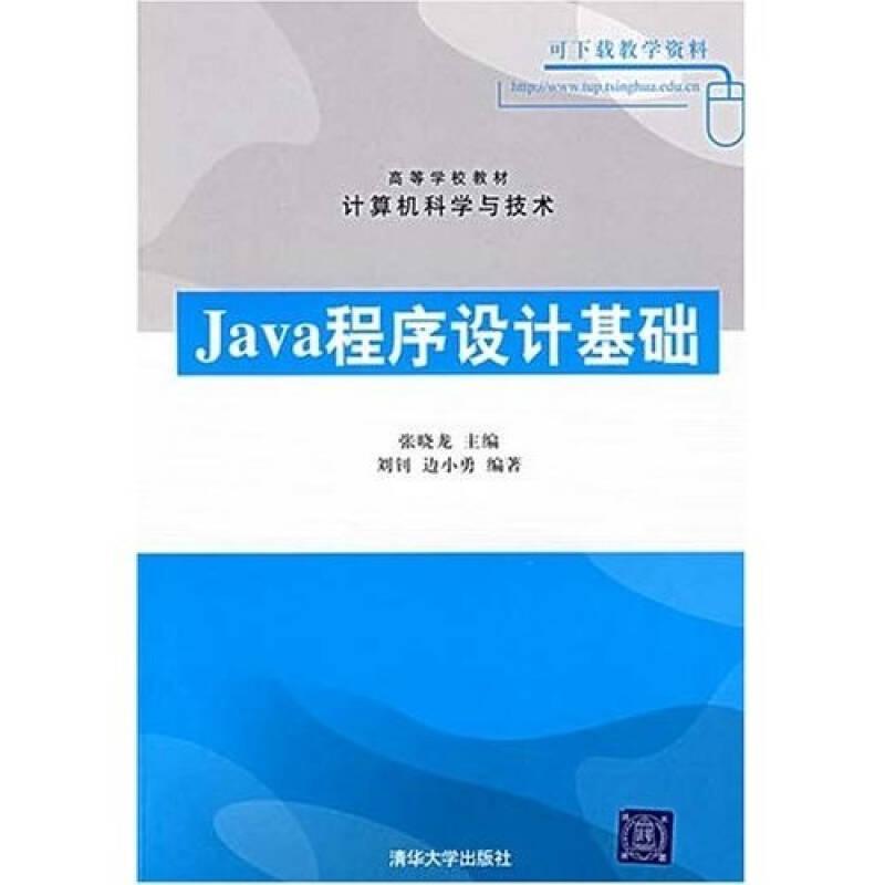 Java程序设计基础 张晓龙  ,刘钊,边小勇 清华出版社 9787302159