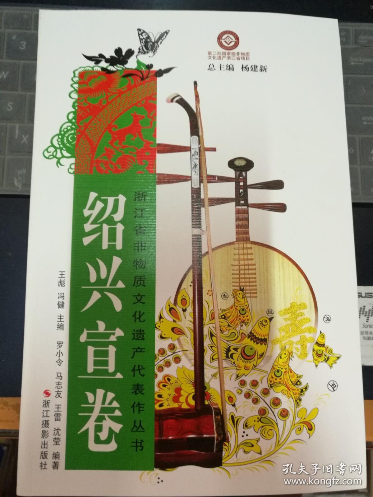 绍兴宣卷(浙江省非物质文化遗产代表作丛书)