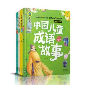 中国儿童成语故事 彩图注音（全四册）