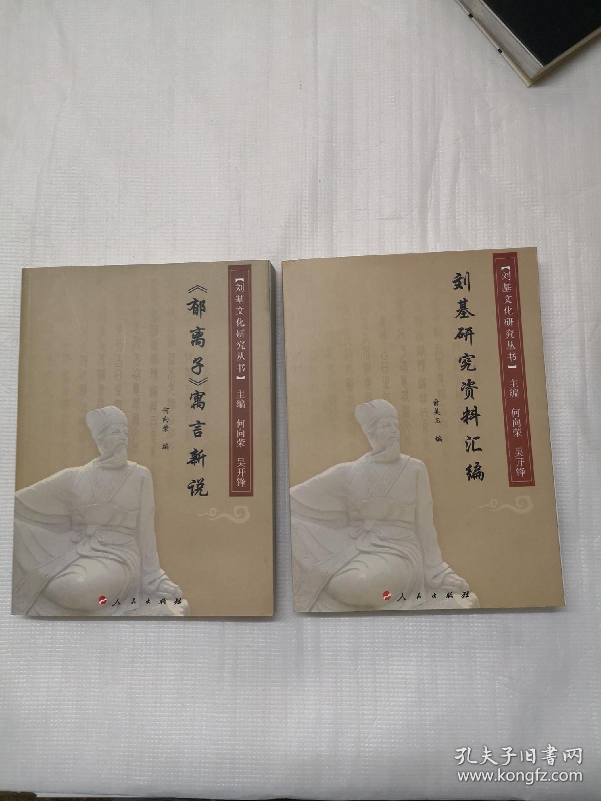 刘基文化研究丛书:《刘基研究资料汇编》【郁离子】寓言新说