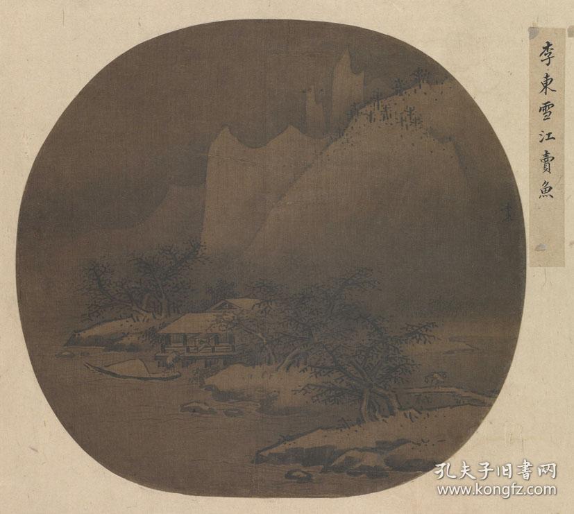 宋画山水李东雪江卖鱼图