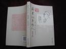 藏书 记事 忆人  印章专辑（熊光楷！ 小16开！2009年1版1印！）[DF]