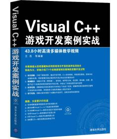 Visual C++游戏开发案例实战