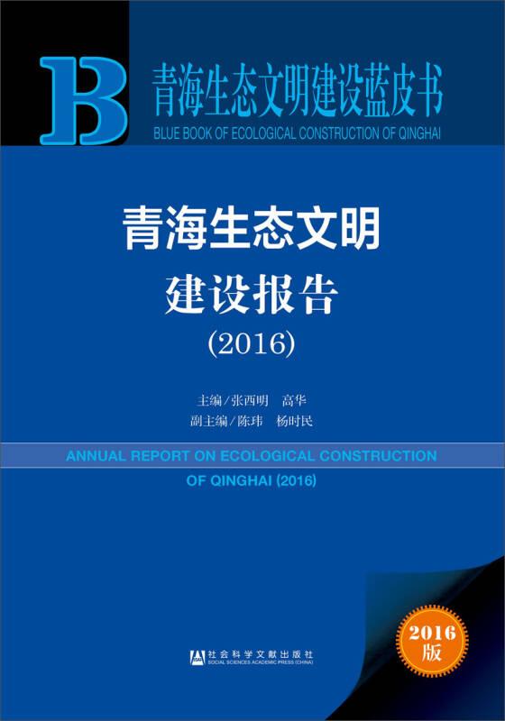 青海生态文明建设蓝皮书：青海生态文明建设报告（2016）