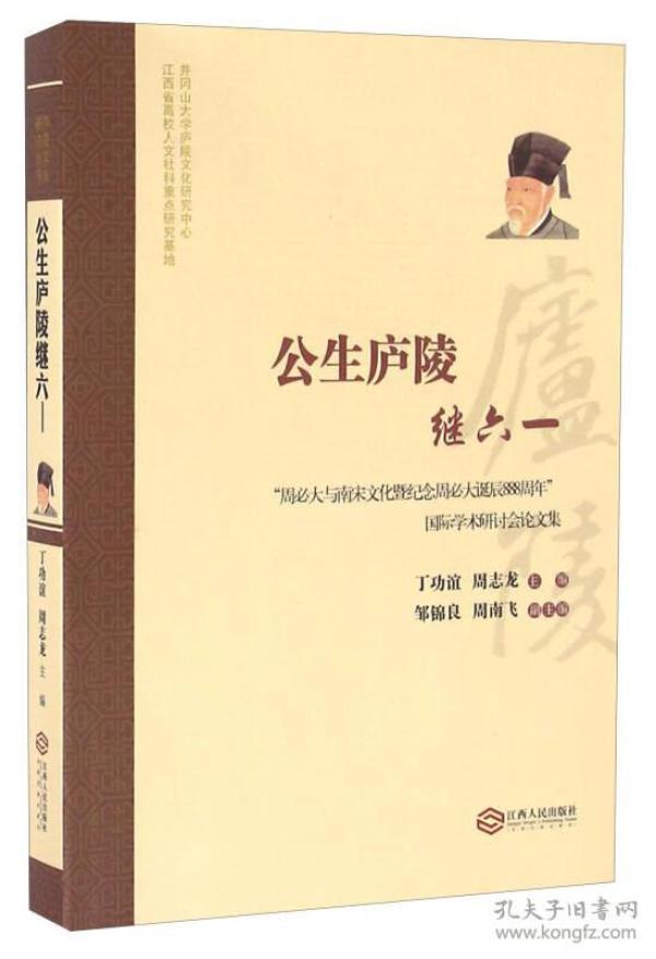 公生庐陵继六一 "周必大与南宋文化暨纪念周必大诞辰888周年"国际学术