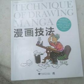 中国高校“十二五”数字艺术精品课程规划教材：漫画技法