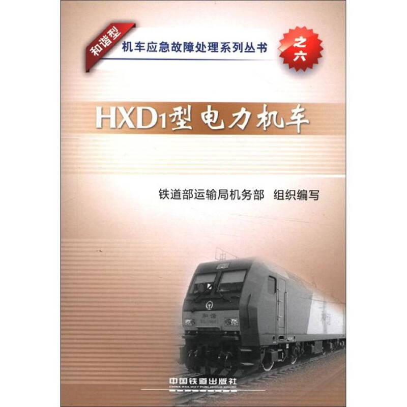 HXD1型电力机车/和谐型机车应急故障处理系列丛书之六