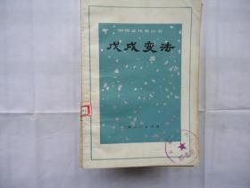 戊戌变法（中国近代史丛书）带毛主席语录