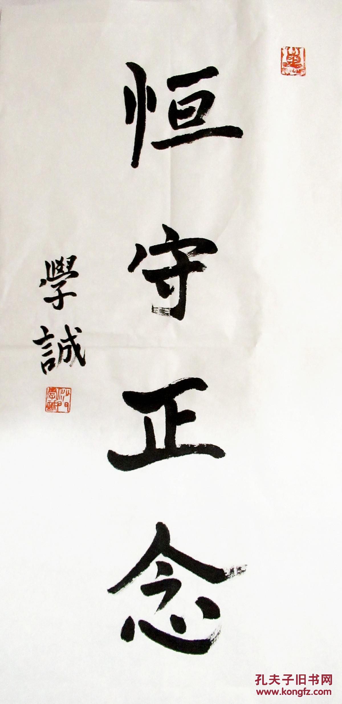 佛教协会会长学诚法师行书横幅手写书法恒守正念