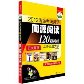 2011考研英语同源阅读120篇