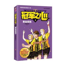 冠军之心 4.黄金搭档