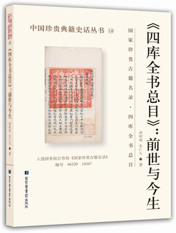 中国珍贵典籍史话丛书  四库全书总目 前世与今生
