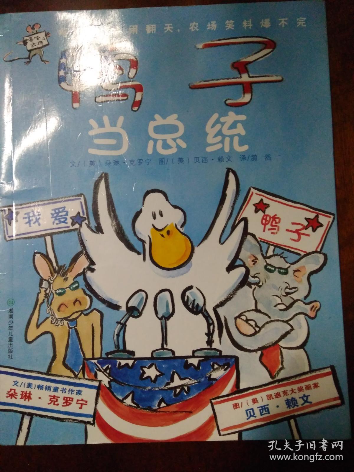 鸭子当总统:嘻哈农场