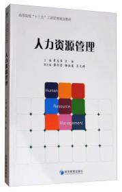 正版新书  人力资源管理（教材）