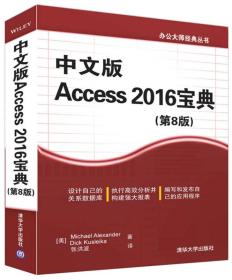 中文版Access 2016宝典（第8版）