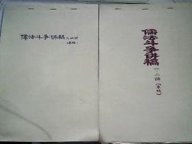 儒法斗争讲稿、1—4（草稿）（手抄稿）2本合售