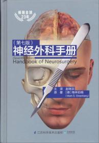 神经外科手册(第7版)