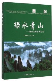 绿水青山:建设美丽中国纪实