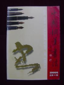 中国钢笔书法2000年第6期