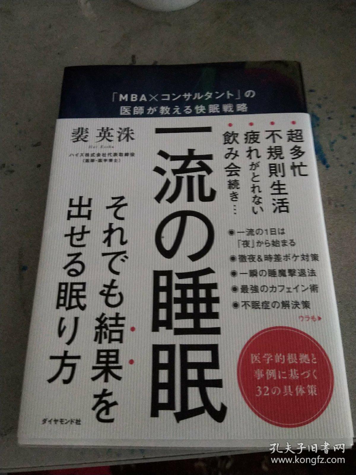 一流の睡眠    日文书