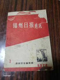 锦州日报通讯1972年1期