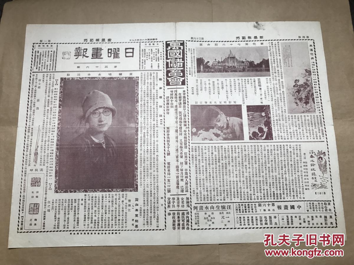 日曜画报 第36期 8开4版 道林纸 1929年 卢琳瑜女士近影 汉私印 黄花岗七十二烈士墓 吴瀛画花卉 电影明星吴素馨近影 德国之裸体运动 庄静女士与李女士合影 西湖月影 汪溶画花鸟册之一 张萃如女士与贾观蓉女士合影 景山后清太庙前牌坊 孔夫子旧书网