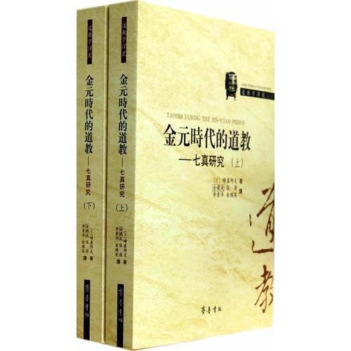 【正版新书】金元时代的道教(上下)：七真研究