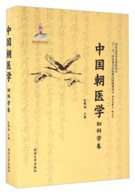 中国朝医学妇科学卷（16开硬精装）