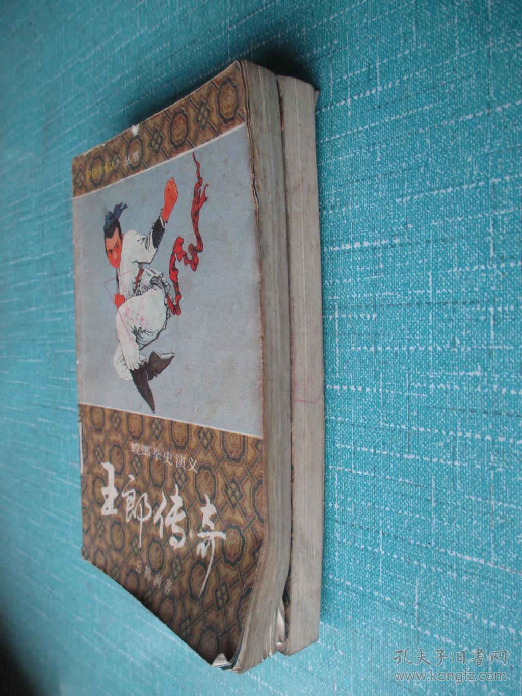 王郎传奇:螳螂拳史演义.上下卷