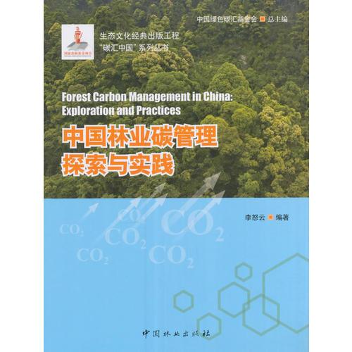 中国林业碳管理探索与实践