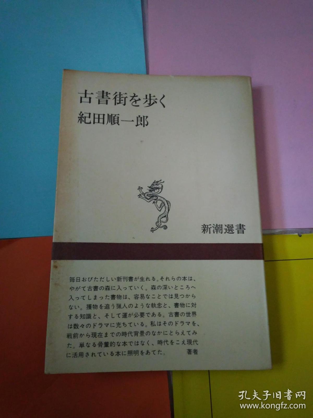 日文孤本佳品旧书迷逸事藏书轶话故古書街oh步 纪田顺一郎著新潮選書版旧书展创刊初版微版漫画珍本善本目录孤本绝版丛书配套配号初心版本手抄复刻奇书怪装封面设计书评广告卖书买书诀窍市场谈价拍品藏品 孔夫子旧书网