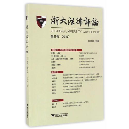 浙大法律评论　第三卷