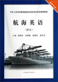 中华人共和国海船船员适任同步辅导教材：航海英语（船长）