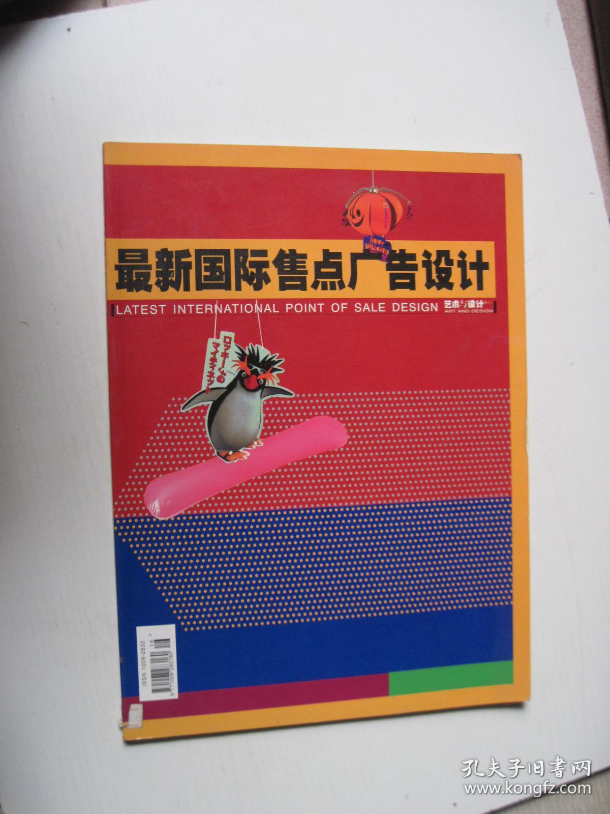 最新国际售点广告设计(艺术与设计 增刊)