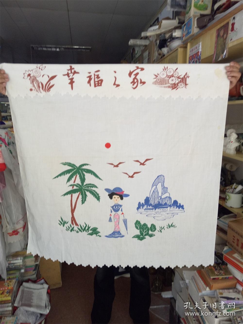 怀旧收藏 八十年代门帘 印花贴布门帘 幸福之家 海岛风情
