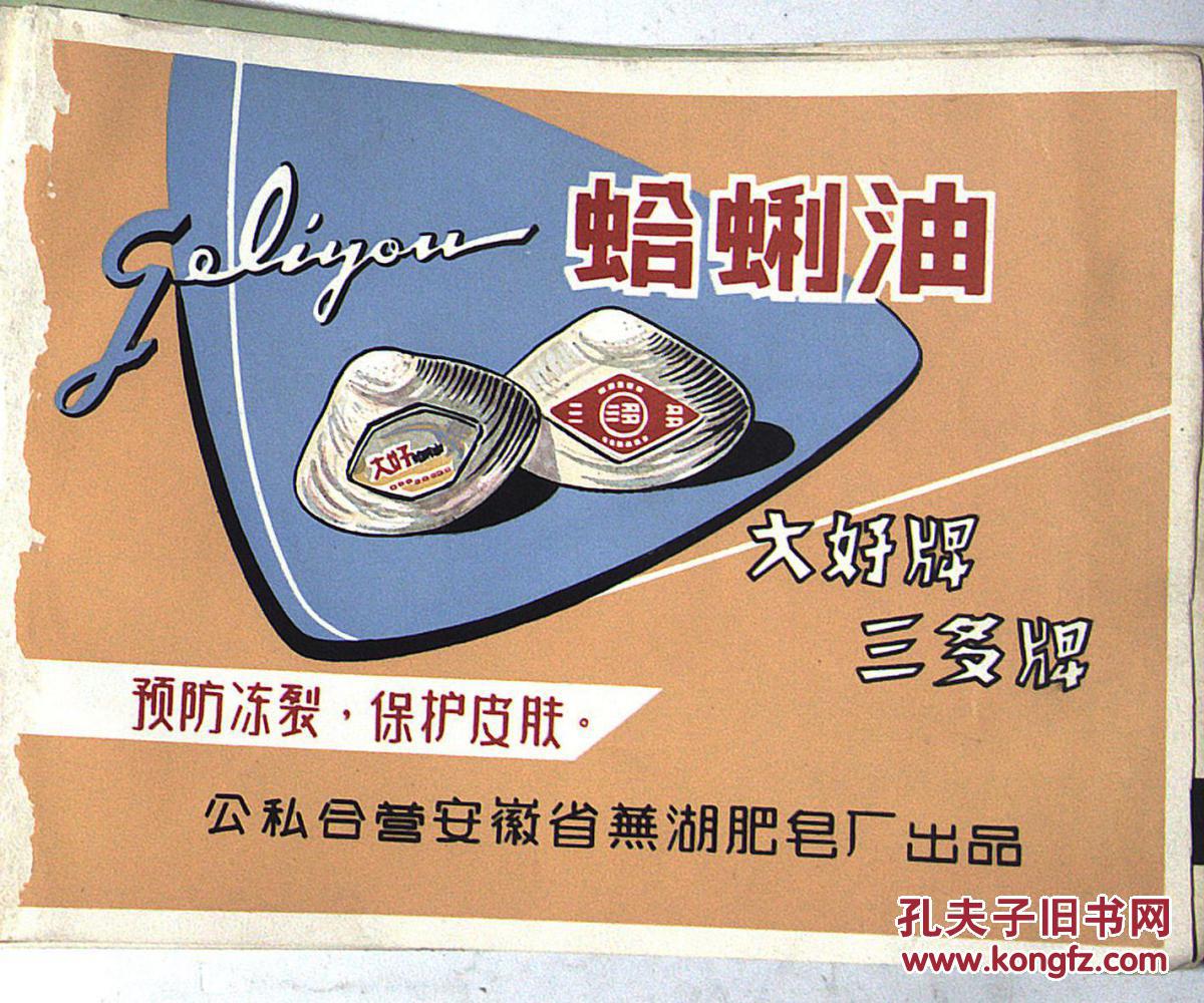 商标广告:公私合营安徽省芜湖肥皂厂出品--哈利油