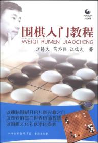 围棋入门教程（全新塑封正版图书）