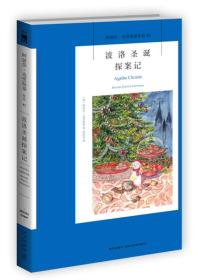 波洛圣诞探案记：阿加莎·克里斯蒂侦探作品集43