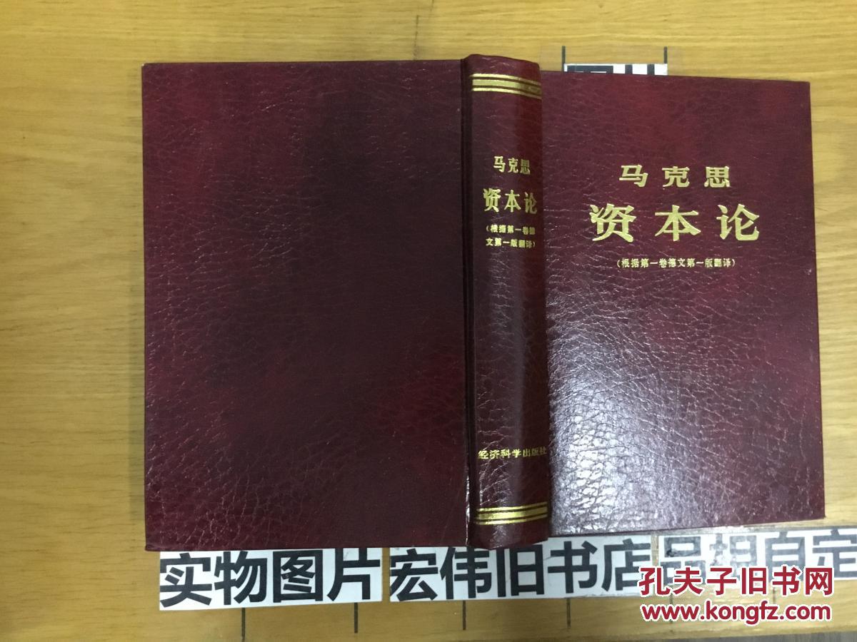 资本论 第一卷 【根据第一卷德文第一版翻译】