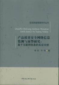 产品质量安全网络信息监测与预警研究