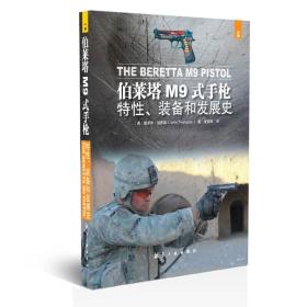 伯莱塔M9式手枪：特性、装备和发展史