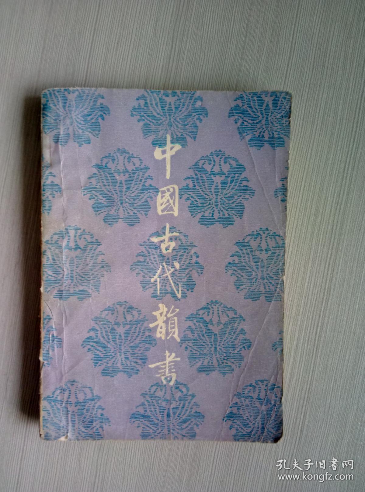 中国古代韵书(馆藏)