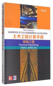 土木工程计算手册：结构工程（影印版）